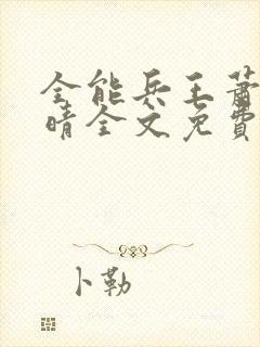 全能兵王萧晨苏晴全文免费阅读