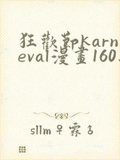 狂欢节karneval漫画160结局