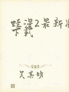 蛙漫2最新版本下载