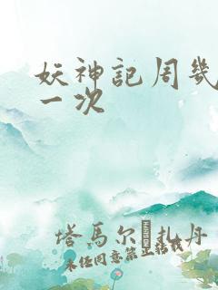 妖神记周几更新一次