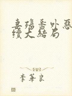 妻殇番外恶堕后续大结局