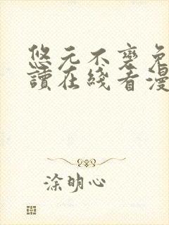 悠元不变免费阅读在线看漫画