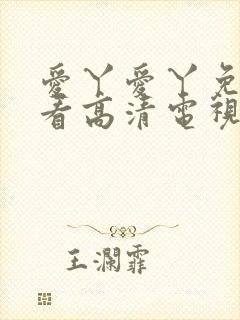 爱丫爱丫免费观看高清电视剧网站