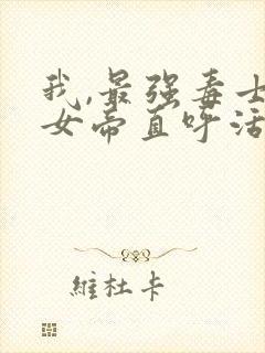 我,最强毒士,女帝直呼活阎王短剧