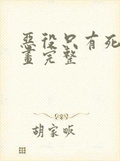 恶役只有死亡漫画完整