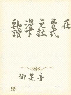 韩漫免费在线阅读下拉式