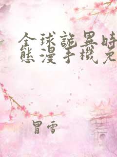 全球诡异时代动态漫手机免费观看