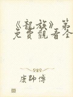 《龙族》第一季免费观看全集动漫