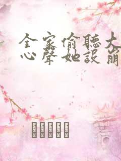 全家偷听大小姐心声她设崩