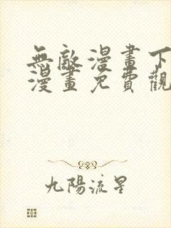 无敌漫画下拉式漫画免费观看