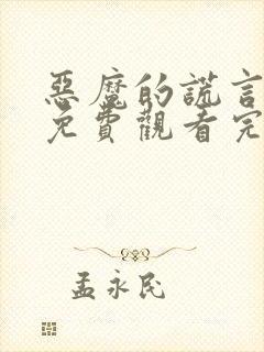 恶魔的谎言漫画免费观看完整版