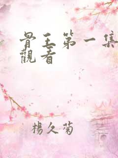 骨王第一集在线观看