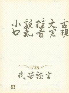 小说推文古言一口气看完视频