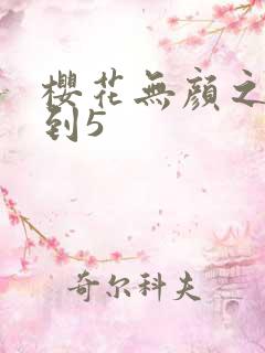 樱花无颜之月1到5