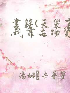 书籍(天灾末世,我靠屯物资躺赢)