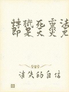 转职死灵法师我即是天灾免费阅读