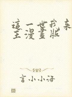 这一世我来当家主漫画版