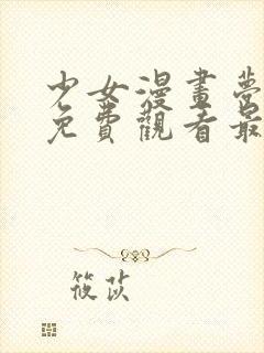 少女漫画梦电影免费观看最新章节