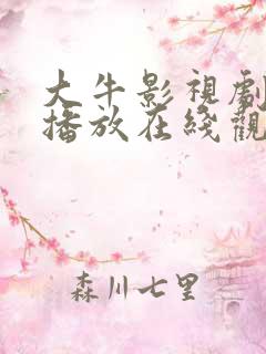 大牛影视剧免费播放在线观看动漫