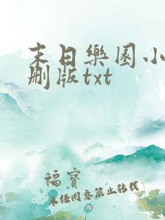 末日乐园小说未删版txt