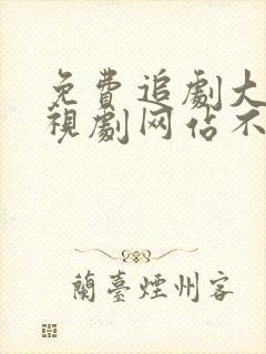 免费追剧大全电视剧网站不卡