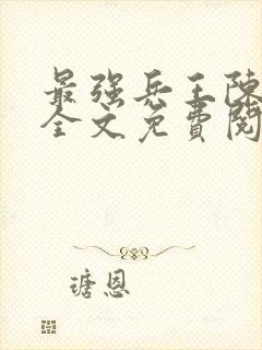 最强兵王陈6合全文免费阅读