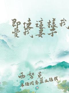 即使这样我还是爱我妻子