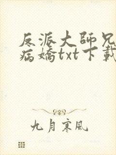 反派大师兄全是病娇txt下载