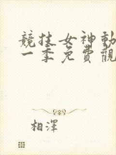 竞技女神动漫第一季免费观看高清