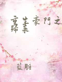 重生豪门之千金归来