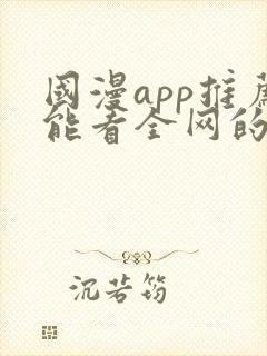 国漫app推荐能看全网的动漫