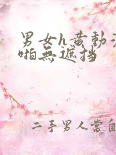 男女h黄动漫啪啪无遮挡