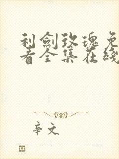 利剑玫瑰免费观看全集在线高清