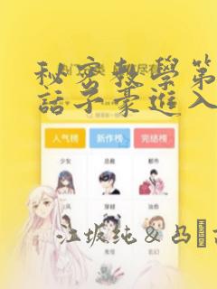 秘密教学第41话子豪进入suv