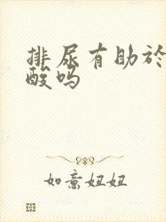 排尿有助于降尿酸吗