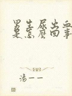 男生尿出血不疼是怎么回事儿