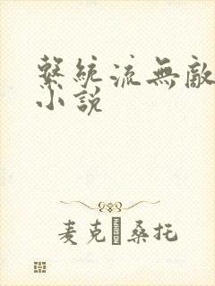 系统流无敌爽文小说