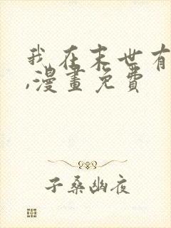 我在末世有套房,漫画免费