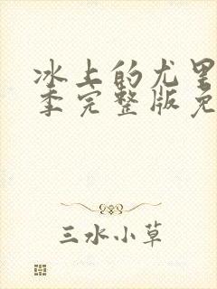 冰上的尤里第二季完整版免费观看