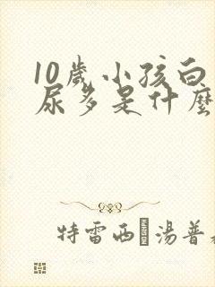 10岁小孩白天尿多是什么原因