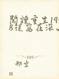 阅读重生1958从窝在深山打猎开始小说