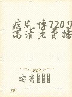 疾风传720集高清免费播放