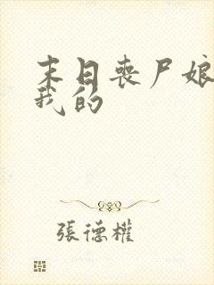 末日丧尸娘都是我的