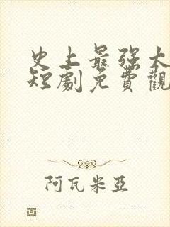 史上最强太子爷短剧免费观看32集