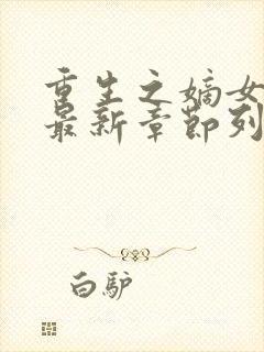 重生之嫡女祸妃最新章节列表免费