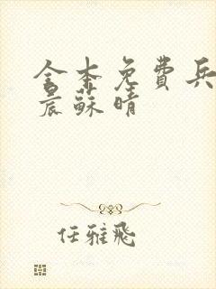 全本免费兵王萧晨苏晴