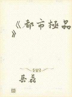 《都市极品纨绔》