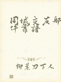 同城交友哪个软件靠谱