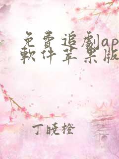 免费追剧app软件苹果版