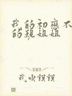 我的初恋不是我的亲姐姐